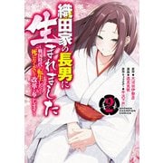 【期間限定価格 2025年6月14日まで】織田家の長男に生まれました～戦国時代に転生したけど、死にたくないので改革を起こします～ 2（秋田書店） [電子書籍]