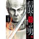 【期間限定価格 2025年6月9日まで】信長を殺した男～本能寺の変 431年目の真実～ 1（秋田書店） [電子書籍]