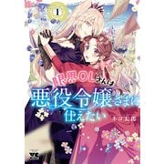 【期間限定価格 2025年6月9日まで】限界OLさんは悪役令嬢さまに仕えたい【電子単行本】 1（秋田書店） [電子書籍]