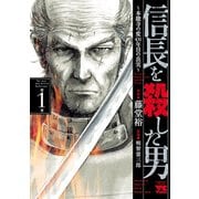 【期間限定閲覧 無料お試し版 2025年6月9日まで】信長を殺した男～本能寺の変 431年目の真実～ 1（秋田書店） [電子書籍]