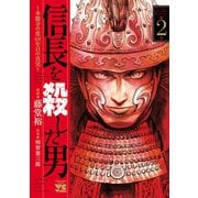 【期間限定閲覧 無料お試し版 2025年6月9日まで】信長を殺した男～本能寺の変 431年目の真実～ 2（秋田書店） [電子書籍]
