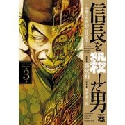 【期間限定閲覧 無料お試し版 2025年6月9日まで】信長を殺した男～本能寺の変 431年目の真実～ 3（秋田書店） [電子書籍]