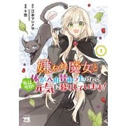 【期間限定閲覧 無料お試し版 2025年6月9日まで】嫌われ魔女と体が入れ替わったけれど、私は今日も元気に暮らしています！【電子単行本】 1（秋田書店） [電子書籍]