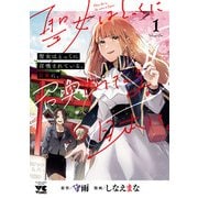 【期間限定閲覧 無料お試し版 2025年6月9日まで】聖女はとっくに召喚されている。日本に。【電子単行本】 1（秋田書店） [電子書籍]
