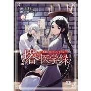 【期間限定閲覧 無料お試し版 2025年6月9日まで】塔の医学録 ～悪魔に仕えたメイドの記～【電子単行本】 1（秋田書店） [電子書籍]