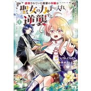 【期間限定閲覧 試し読み増量版 2025年6月9日まで】虐待されていた商家の令嬢は聖女の力を手に入れ、無自覚に容赦なく逆襲する【電子単行本】 1（秋田書店） [電子書籍]