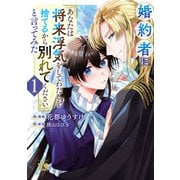 【期間限定閲覧 試し読み増量版 2025年6月9日まで】婚約者に「あなたは将来浮気をしてわたしを捨てるから別れてください」と言ってみた【電子単行本】 1（秋田書店） [電子書籍]
