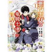 【期間限定閲覧 試し読み増量版 2025年6月9日まで】悪役王女の竜騎士団生活 ～婚約破棄後に溺愛されても困ります！～【電子単行本】 1（秋田書店） [電子書籍]