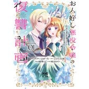 【期間限定閲覧 試し読み増量版 2025年6月9日まで】お人好し悪役令嬢の復讐計画～死に戻り令嬢は根が善人なせいで気付くと味方が増えていきます～ 1（秋田書店） [電子書籍]