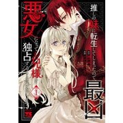 【期間限定閲覧 試し読み増量版 2025年6月9日まで】推しの妹に転生してしまったので、最凶の悪女になってお兄様を独占することにいたします 1（秋田書店） [電子書籍]