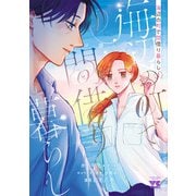 【期間限定閲覧 試し読み増量版 2025年6月9日まで】海辺の町で間借り暮らし 1（秋田書店） [電子書籍]