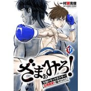 ざまぁみろ！―不屈のキックボクサー・立嶋篤史に魅せられて―（話売り） ＃17（秋田書店） [電子書籍]