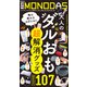 週刊MONODAS No.20 2025/5/24号（晋遊舎） [電子書籍]