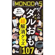 週刊MONODAS No.20 2025/5/24号（晋遊舎） [電子書籍]