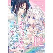 誤解された「身代わりの魔女」は、国王から最初の恋と最後の恋を捧げられる（コミック）【分冊版】 12（スクウェア･エニックス） [電子書籍]