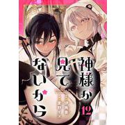 神様が見てないから【分冊版】 12（スクウェア･エニックス） [電子書籍]
