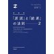 新装版 「原因」と「結果」の法則2（サンマーク出版） [電子書籍]