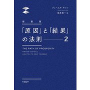 新装版 「原因」と「結果」の法則2（サンマーク出版） [電子書籍]