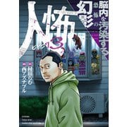 人怖3 脳内を汚染する恐怖の幻影（竹書房） [電子書籍]