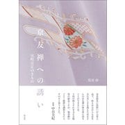 京友禅への誘い 室町京正のきもの（淡交社） [電子書籍]