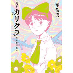 ヨドバシ.com - 完本 カリクラ 華倫変倶楽部（太田出版） [電子