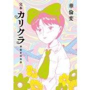 完本 カリクラ 華倫変倶楽部（太田出版） [電子書籍]