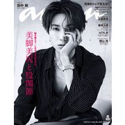 anan（アンアン） 2025年 6月4日号 No.2448（美脚美尻と股関節）（マガジンハウス） [電子書籍]