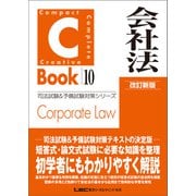 C-Book 会社法 改訂新版（東京リーガルマインド） [電子書籍]