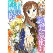 異世界転生して幻覚魔術師となった私のお仕事は、王子の不眠治療係です【単話】 4（PGC） [電子書籍]