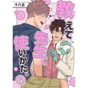 教えて先生、使いかた。 4（PGC） [電子書籍]