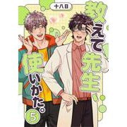 教えて先生、使いかた。 5（PGC） [電子書籍]