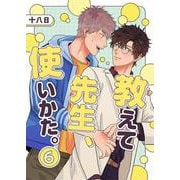 教えて先生、使いかた。 6（PGC） [電子書籍]