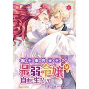 魔王軍四天王の最弱令嬢は自由に生きたい！ 4（PGC） [電子書籍]
