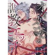 オオカミさんの調教エッチ 2（PGC） [電子書籍]