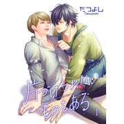 片づけられないものもある1（光彩書房） [電子書籍]