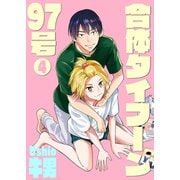 合体タイフーン97号4（光彩書房） [電子書籍]
