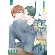 口を塞いで沼らせて2（光彩書房） [電子書籍]
