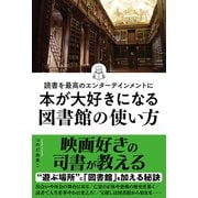 読書を最高のエンターテインメントに 本が大好きになる図書館の使い方（秀和システム） [電子書籍]