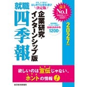 就職四季報 企業研究・インターンシップ版 2027年版（東洋経済新報社） [電子書籍]