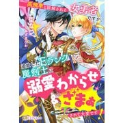 高飛車と誤解される女勇者ですが、追放したEランク魔剣士に溺愛わからせ＆ざまぁされて大変です！（天海社） [電子書籍]
