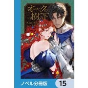 オークの樹の下【ノベル分冊版】 15（KADOKAWA） [電子書籍]