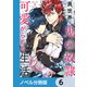 異世界で鬼の奴隷として可愛がられる生活【ノベル分冊版】 6（KADOKAWA） [電子書籍]