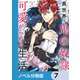 異世界で鬼の奴隷として可愛がられる生活【ノベル分冊版】 7（KADOKAWA） [電子書籍]