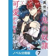 異世界で鬼の奴隷として可愛がられる生活【ノベル分冊版】 7（KADOKAWA） [電子書籍]
