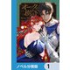 オークの樹の下【ノベル分冊版】 1（KADOKAWA） [電子書籍]