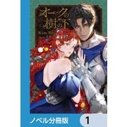 オークの樹の下【ノベル分冊版】 1（KADOKAWA） [電子書籍]