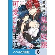 異世界で鬼の奴隷として可愛がられる生活【ノベル分冊版】 8（KADOKAWA） [電子書籍]