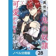 異世界で鬼の奴隷として可愛がられる生活【ノベル分冊版】 28（KADOKAWA） [電子書籍]