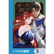 オークの樹の下【ノベル分冊版】 3（KADOKAWA） [電子書籍]