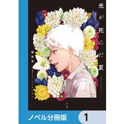 光が死んだ夏【ノベル分冊版】 1（KADOKAWA） [電子書籍]